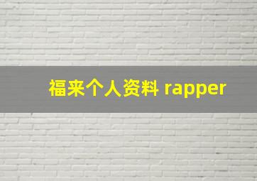 福来个人资料 rapper